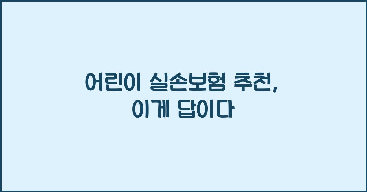어린이 실손보험 추천