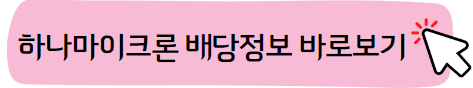 하나마이크론주가-배당-후공정관련주