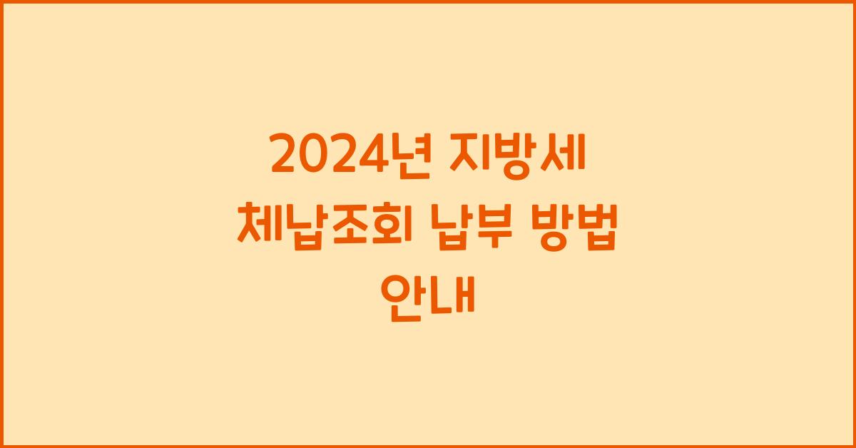 지방세 체납조회 납부
