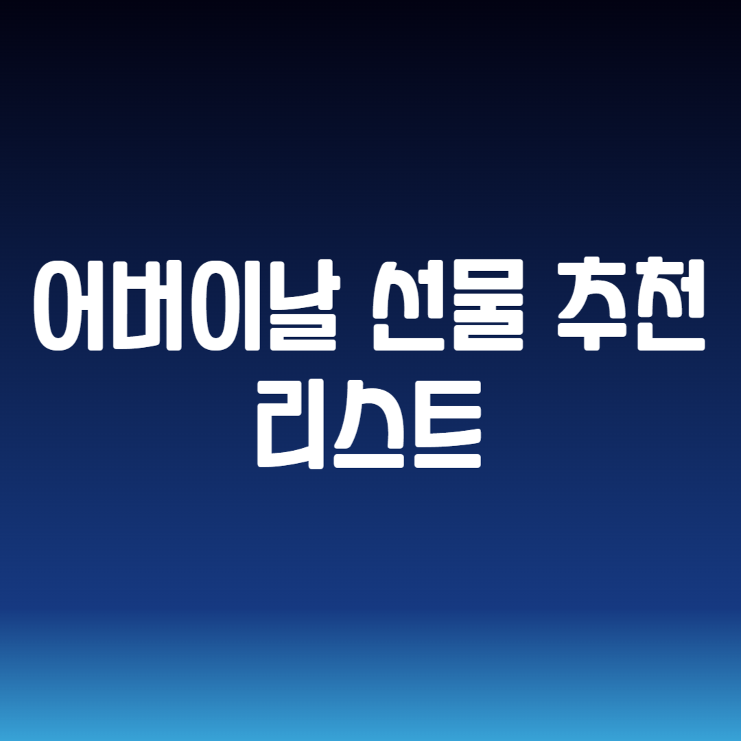 어버이날 선물 추천 리스트