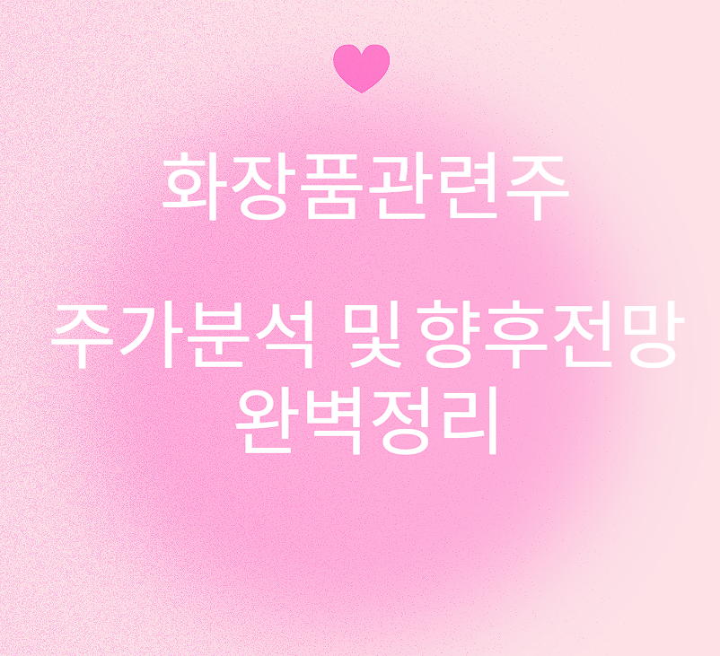 화장품관련주 주가분석 및 향후전망 완벽정리