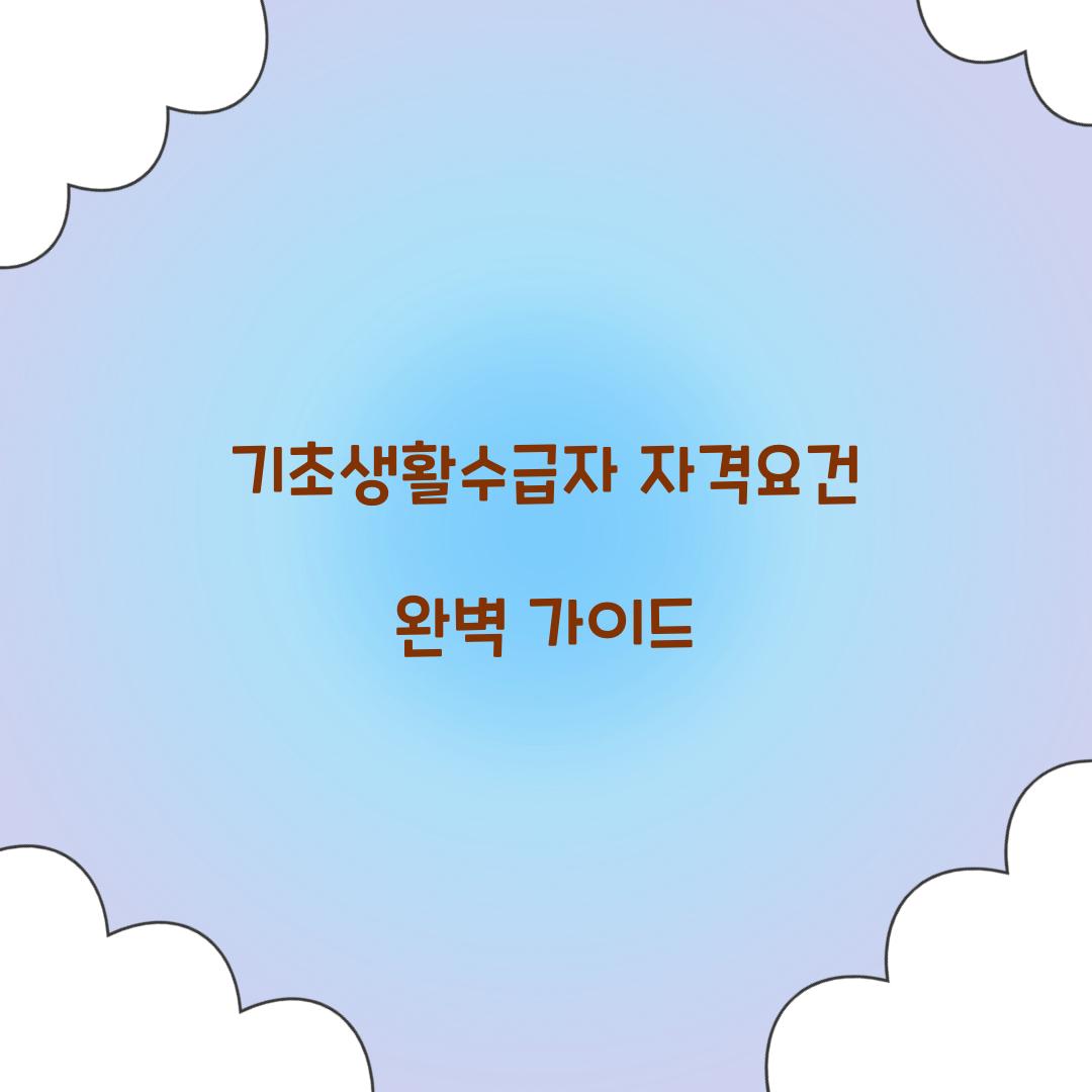 기초생활수급자 자격요건