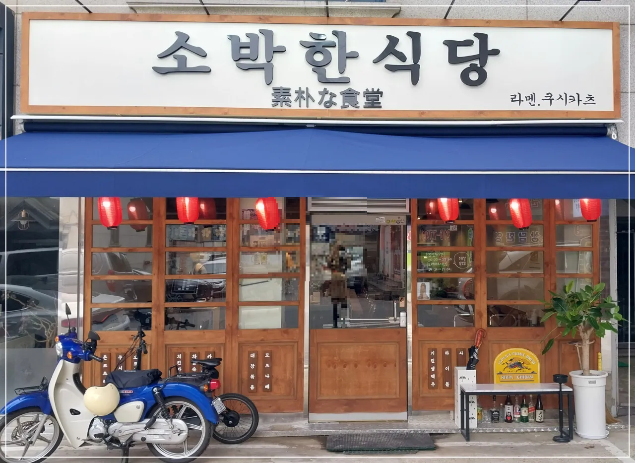 매탄동-소박한-식당-외부