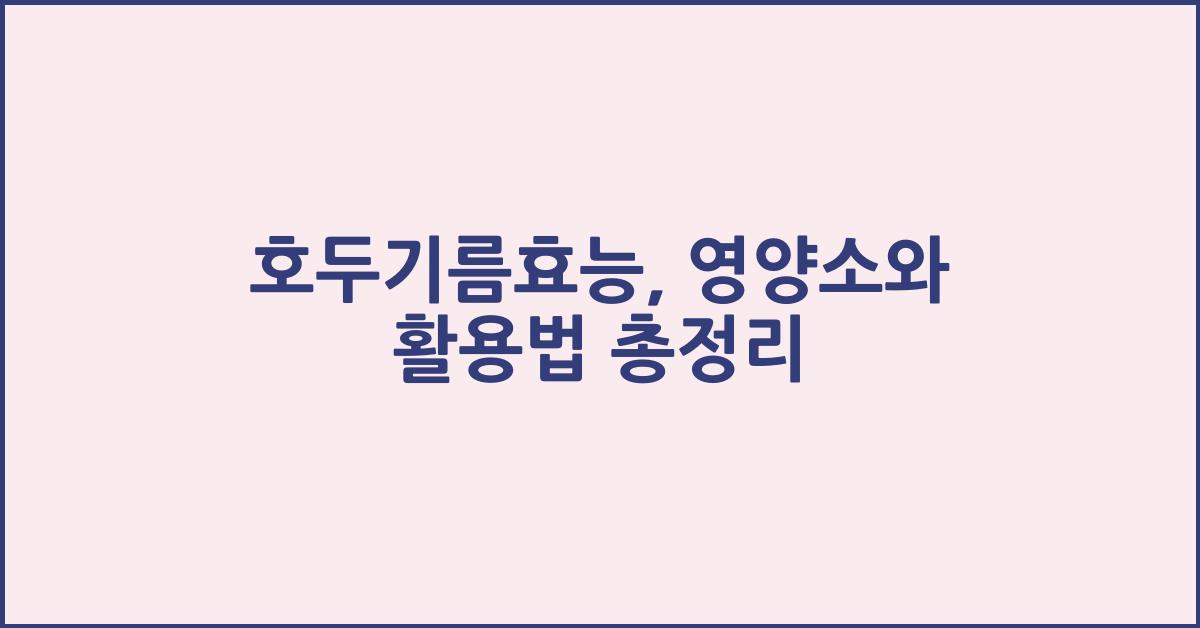 호두기름효능