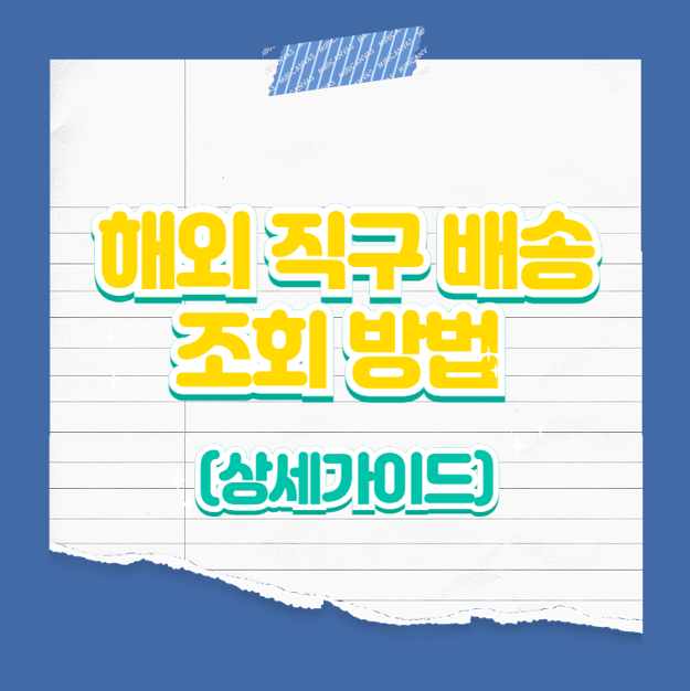 해외 직구 배송 조회 방법 (상세 가이드)