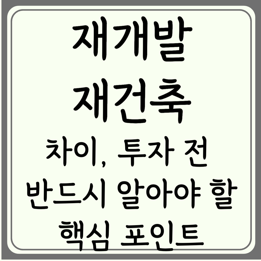 재개발과 재건축 차이, 투자 전 반드시 알아야 할 핵심 포인트