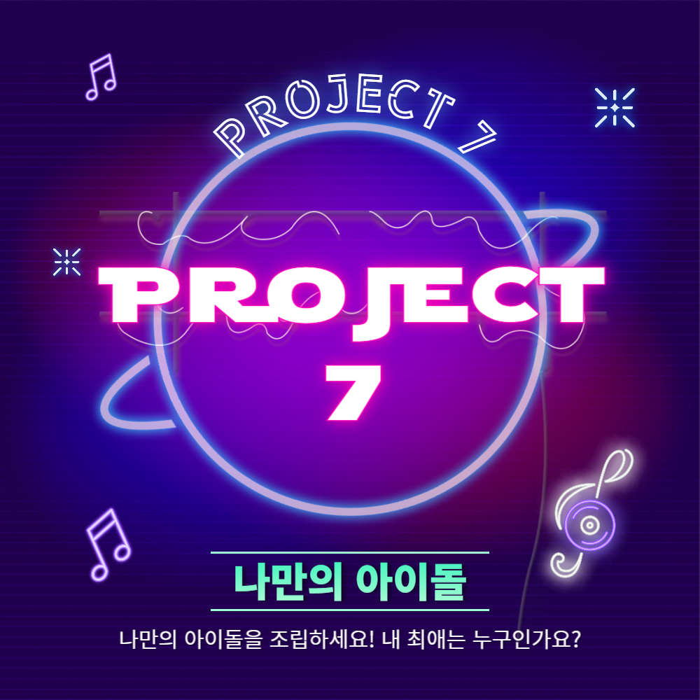 PROJECT 7(프로젝트 7) 투표 방법, 프로필, 다시보기