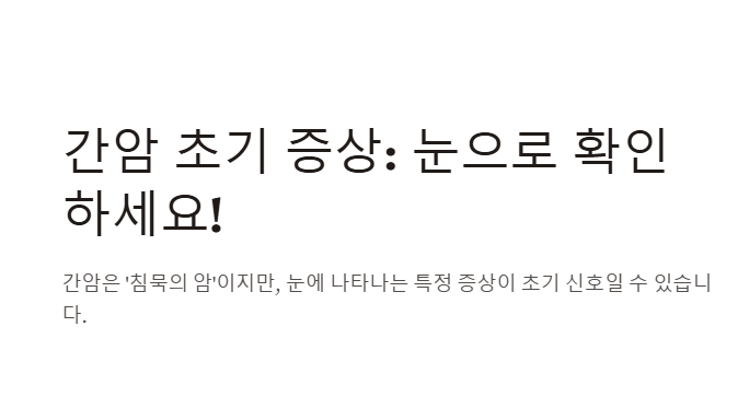 간암 초기일 가능성 높아요