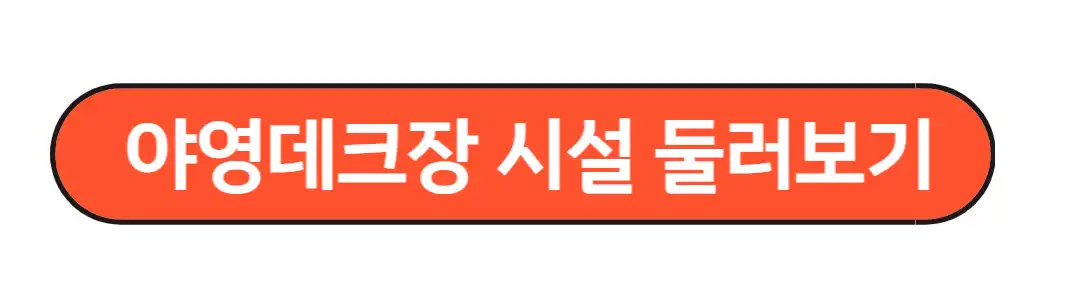 야영데크장 시설 둘러보기