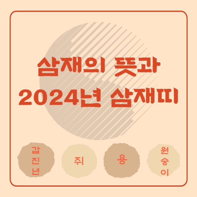 삼재의-뜻과-2024년-삼재띠