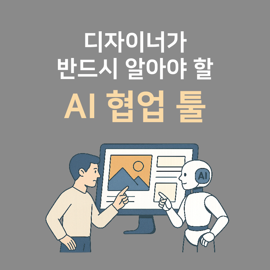 디자이너가 반드시 알아야 할 AI 협업 툴