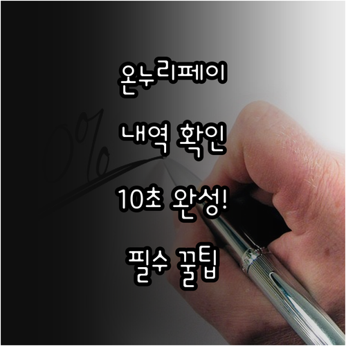 모바일 온누리상품권 및 온누리페이 결..