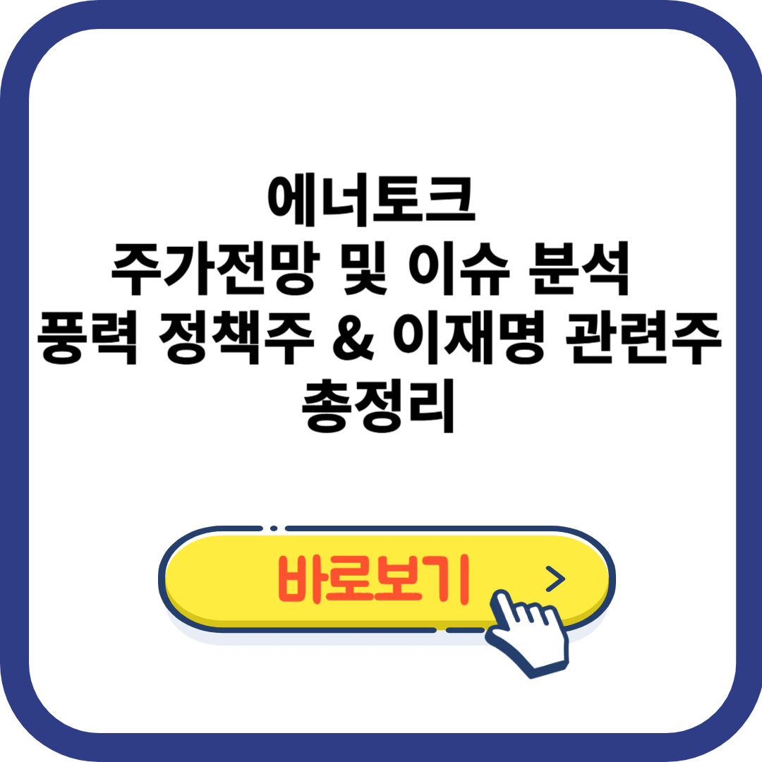 에너토크 주가전망 및 이슈 분석 – 풍력 정책주 &amp; 이재명 관련주 총정리