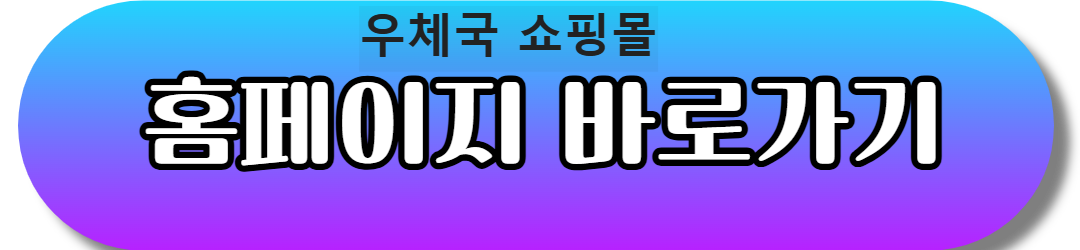 우체국 쇼핑몰안내