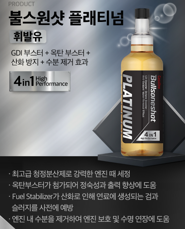 불스원샷 플래티넘 시그니처 성능 효과 비교, 어떤 연료첨가제가 더 좋을까 1