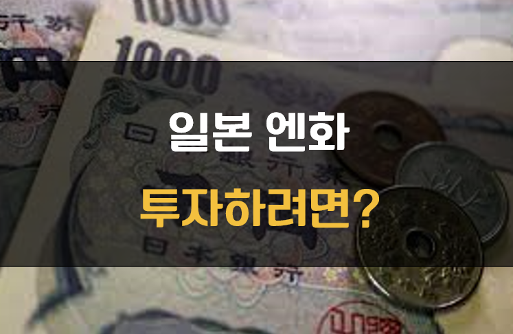엔화 ETF