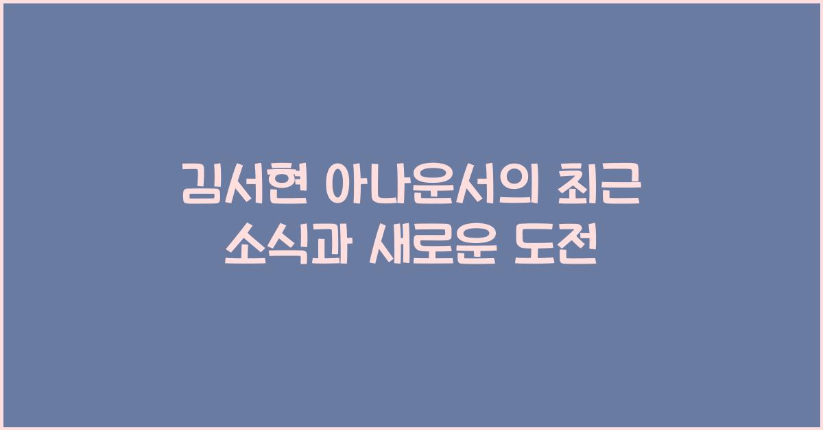 김서현 아나운서