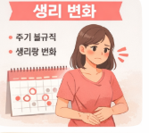 40대 여성 갱년기 초기 증상