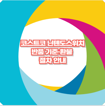 코스트코 닌텐도스위치 반품 기준&middot;환불 절차 안내