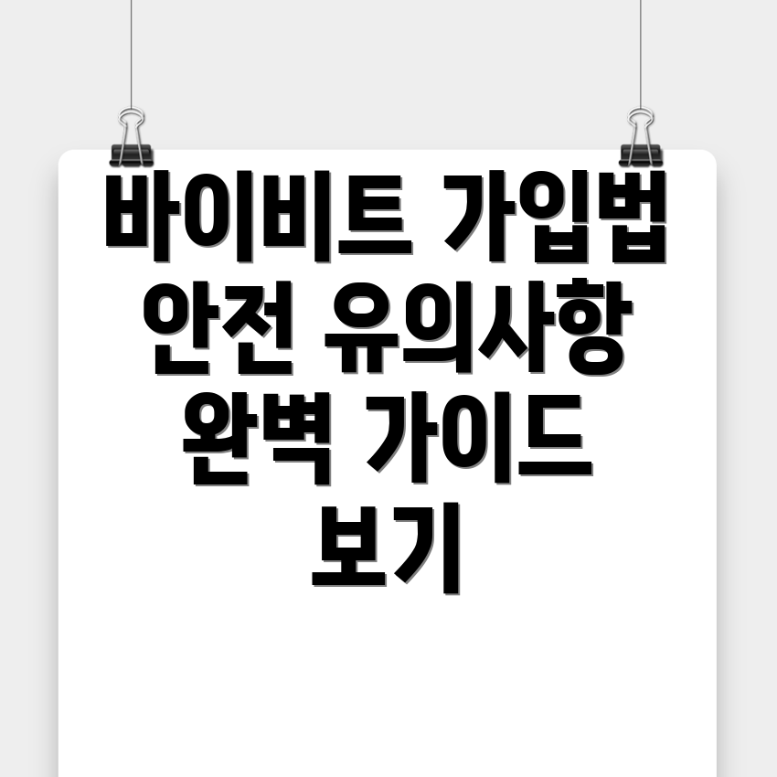 바이비트 회원가입