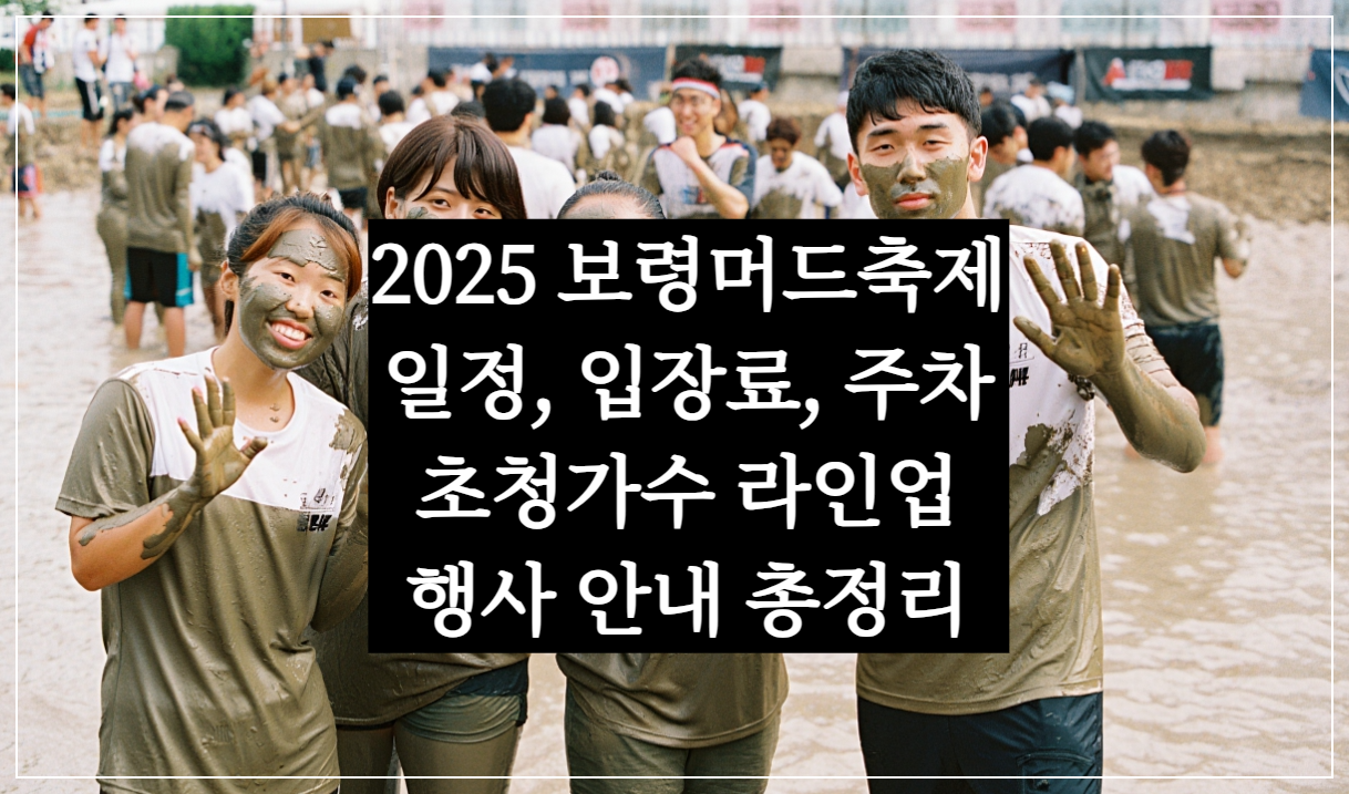 2025 보령머드축제&middot;일정&middot;입장료&middot;주차, 초청가수 박지현&middot;김용빈&middot;장민호, 엠카&middot;드론쇼 총정리