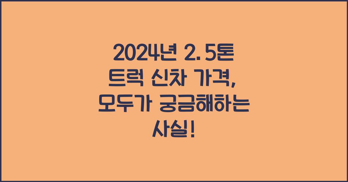 2.5톤 트럭 신차 가격