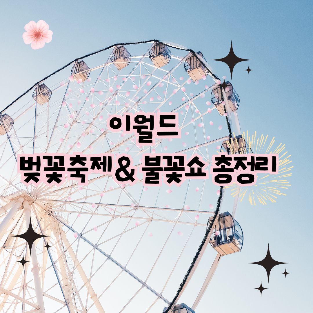 이월드 행사 총정리