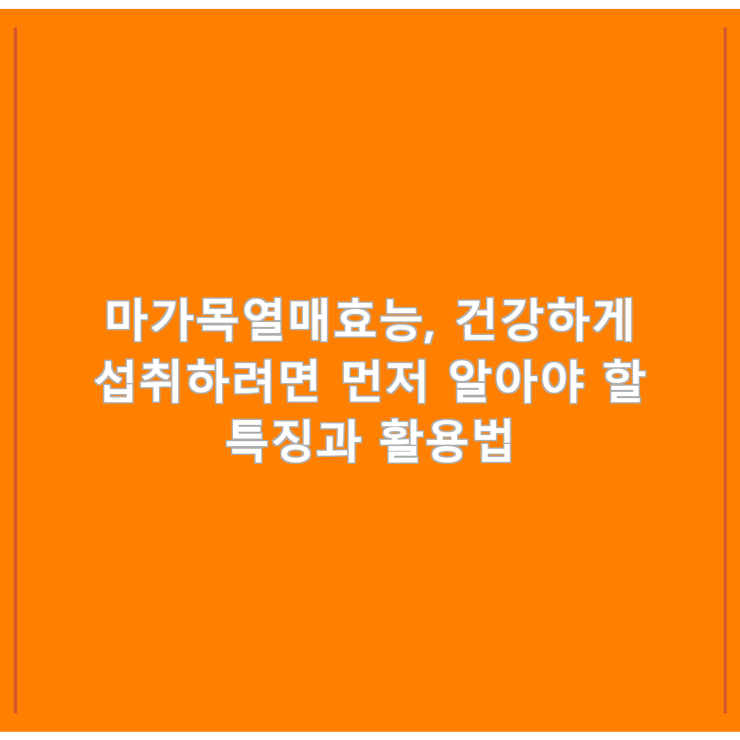 마가목열매효능, 건강하게 섭취하려면 먼저 알아야 할 특징과 활용법
