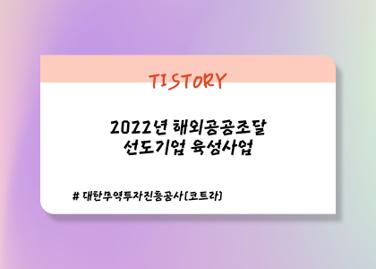 2022년 해외공공조달 선도기업 육성사업_1