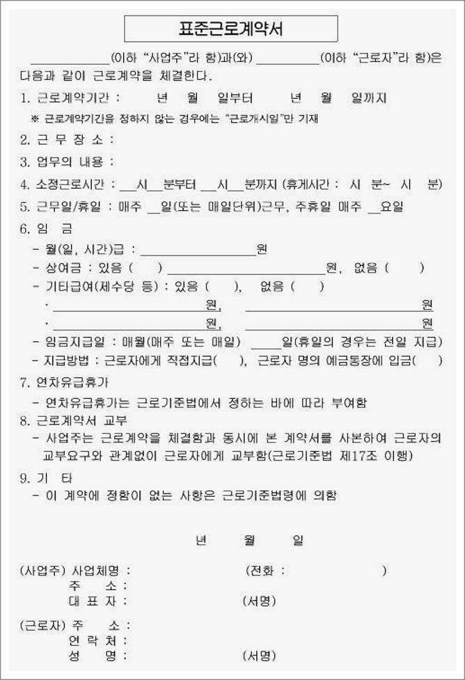 표준 근로계약서
