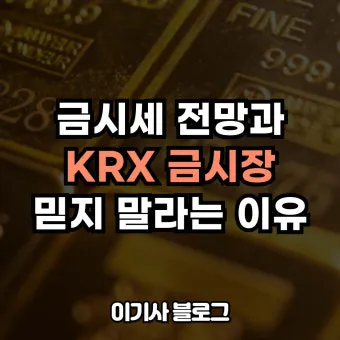 오늘 금값시세 1돈 가격과 팔 때 살 때 참고사항_17