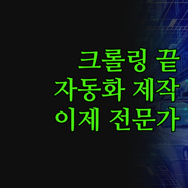파이썬 크롤링 완전정복! 데이터 수집