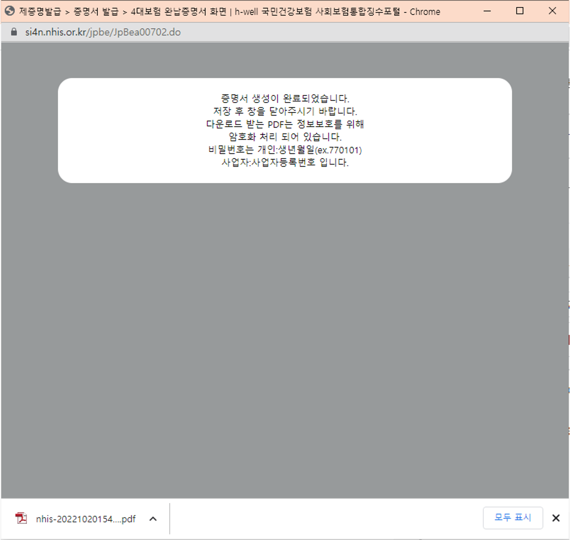 4대보험완납증명서 프린트 발급