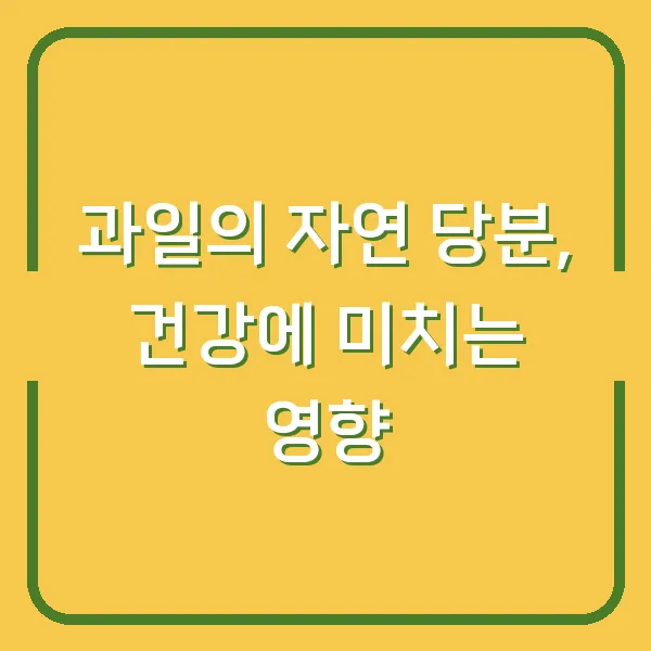 과일의 자연 당분, 건강에 미치는 영향