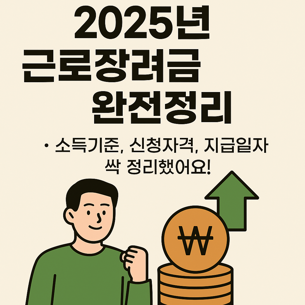 2025년 근로장려금 완전정리