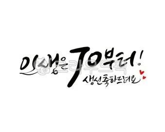 칠순 축하문구를 격식 있으면서 따뜻하게 작성하는 법_14