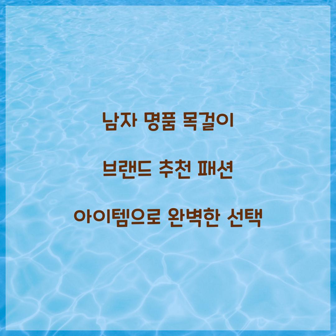 남자 명품 목걸이 브랜드