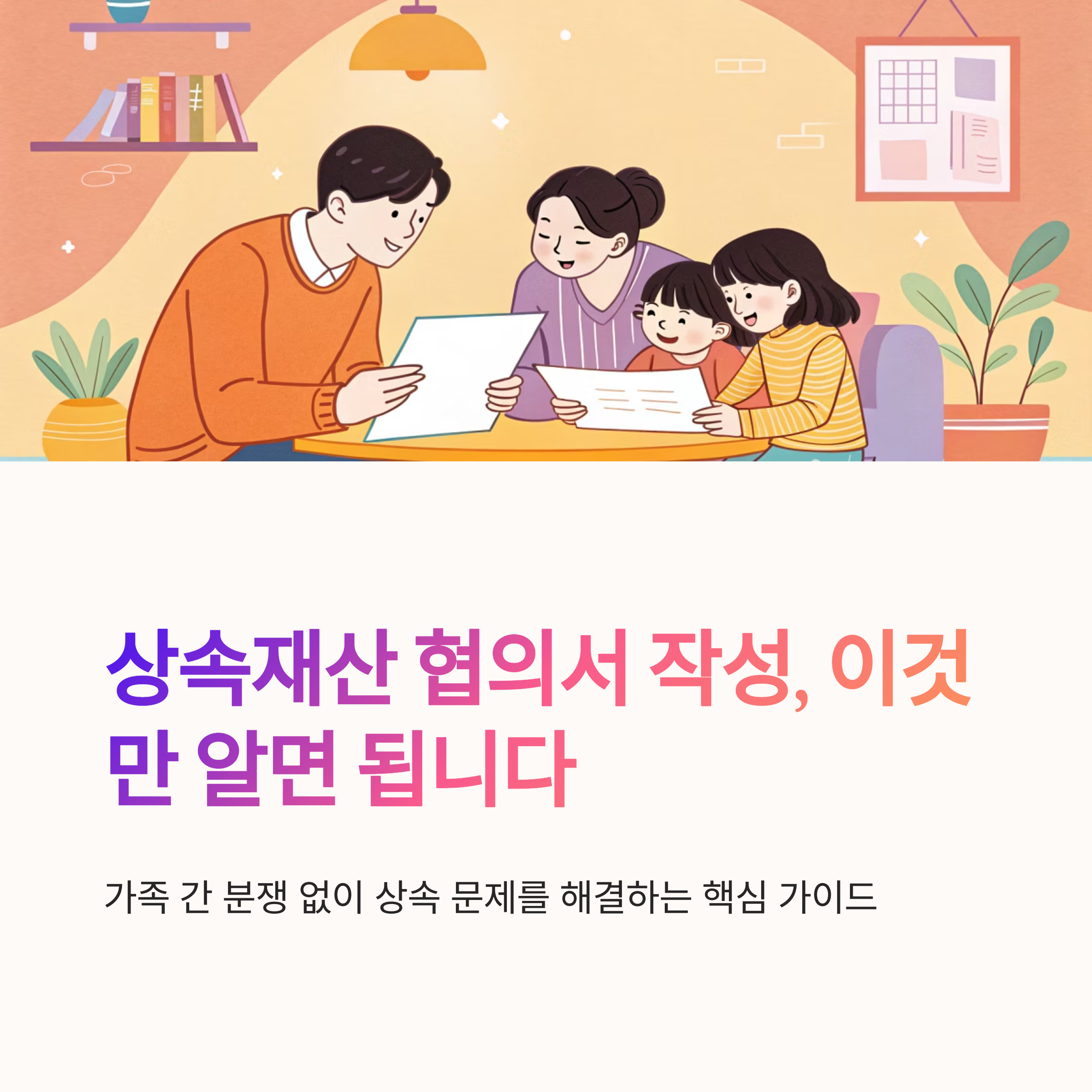 상속재산 협의서 작성 방법
