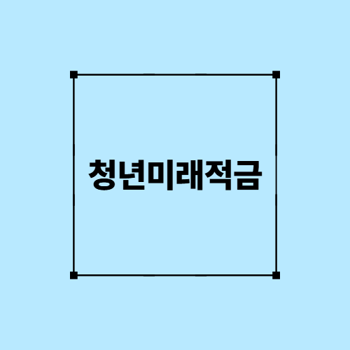 청년미래적금