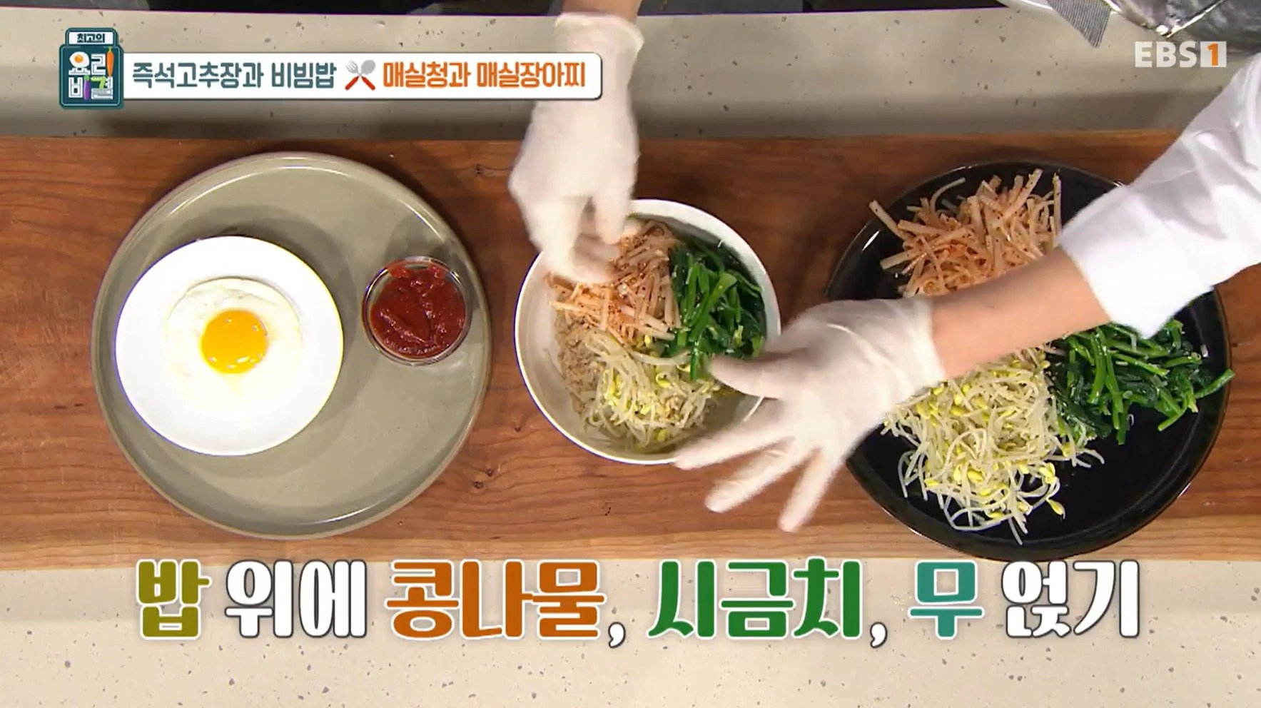 EBS 최고의 요리비결 유귀열 셰프의 즉석고추장과 비빔밥&amp;#44; 매실청 &amp; 매실장아찌 레시피