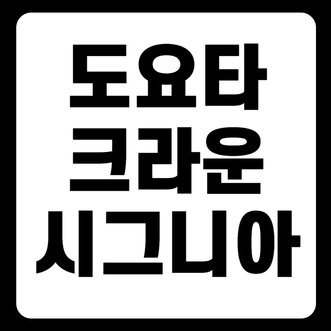 도요타 크라운 시그니아, 럭셔리와 성능의 정점 (ver.2025)