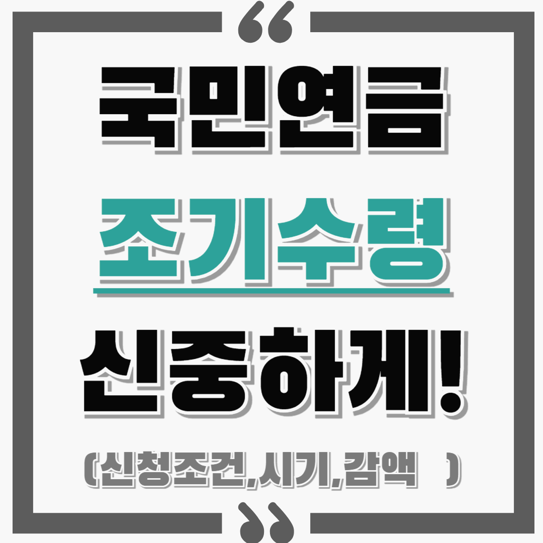 국민연금 조기수령 체크리스트! : 신청조건, 시기, 감액, 선택기준 등