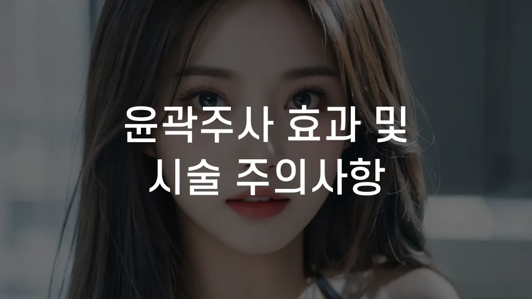 윤곽주사 효과 및 시술 주의사항