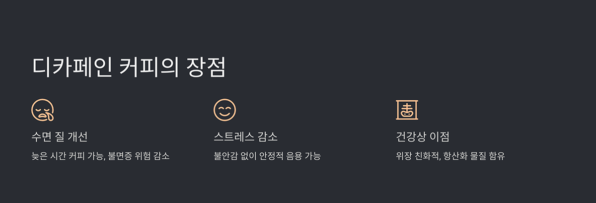 디카페인 커피의 장점
