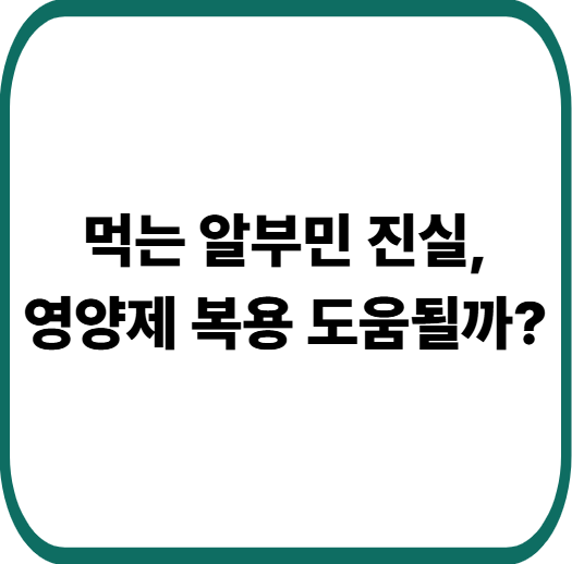 알부민 영양제 꼭 먹어야 할까 : 홈쇼핑 건강식품 논란 정리