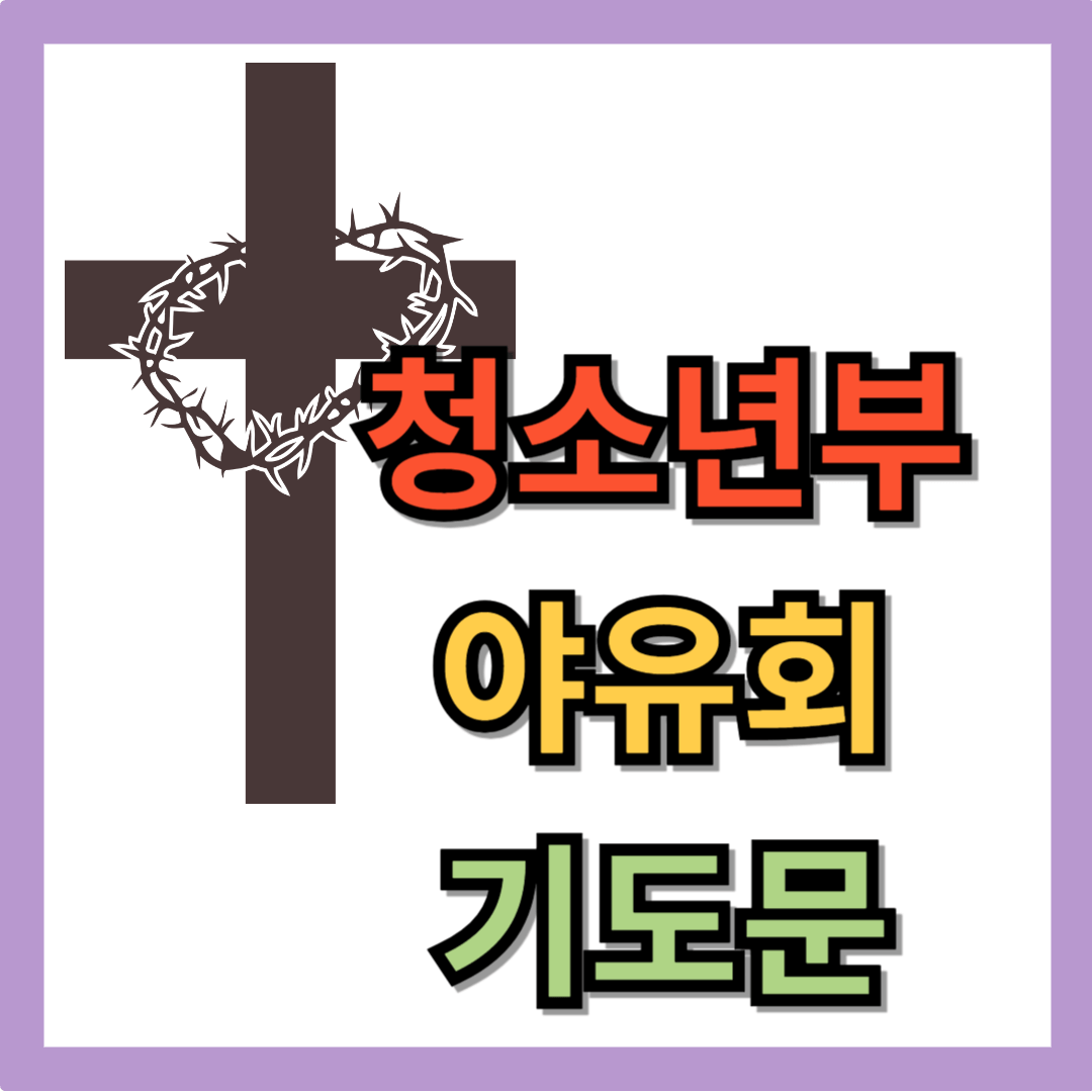 중고등부 야유회 기도문 (청소년부)