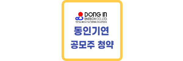 동인기연 공모주