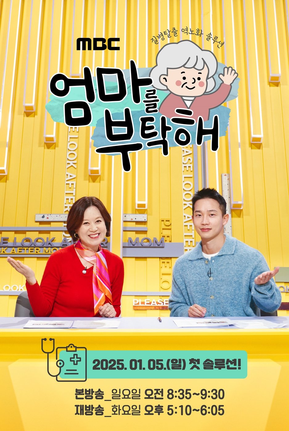 MBC 건강 프로그램 <엄마를 부탁해> 방송 소개! [방영 일자 요일 시간 출연진 다시보기 방청 신청]