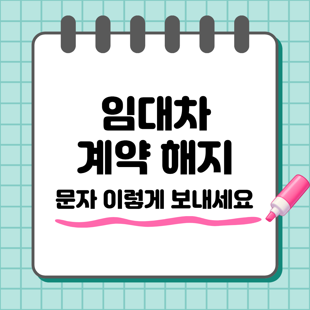 임대차 계약 해지 통보 방법 총정리 (문자 예시·통보 기간·내용증명)
