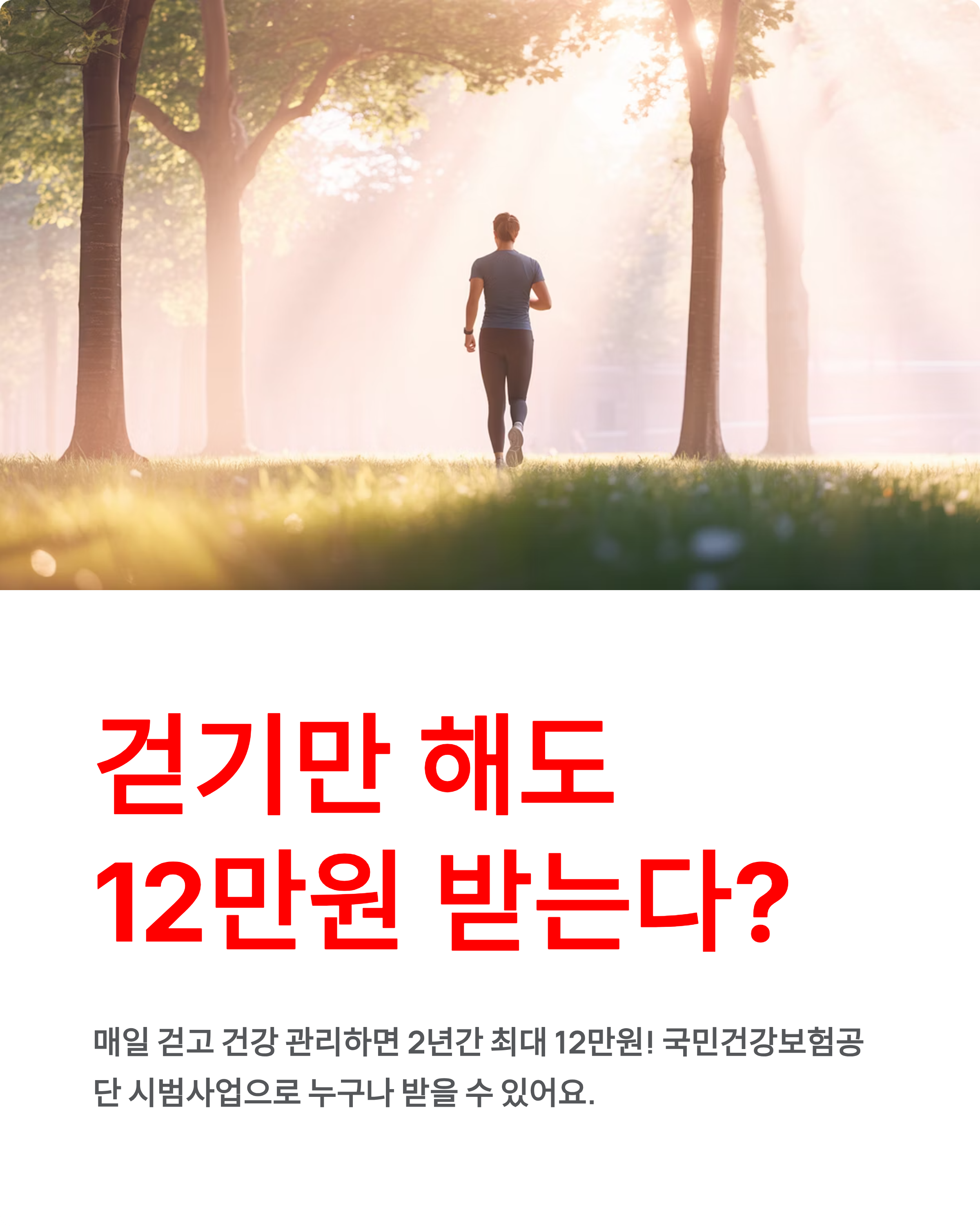 건강생활 실천 12만원 지원금, 걷기만 해도 받는다?